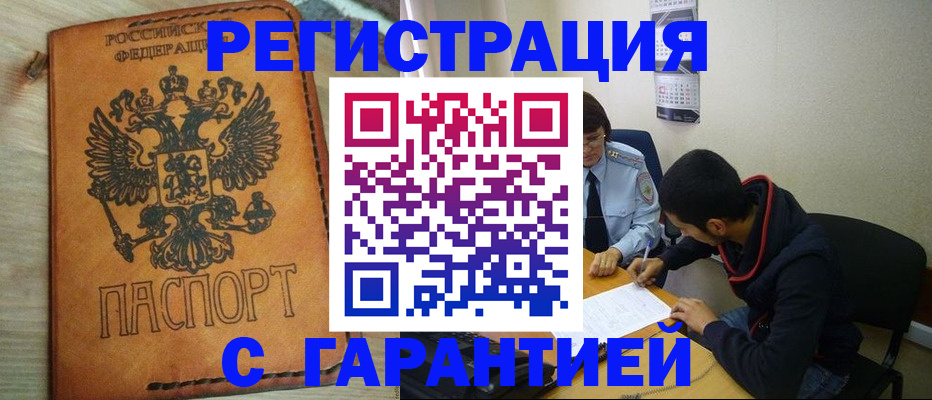 временная регистрация надежно в Оби